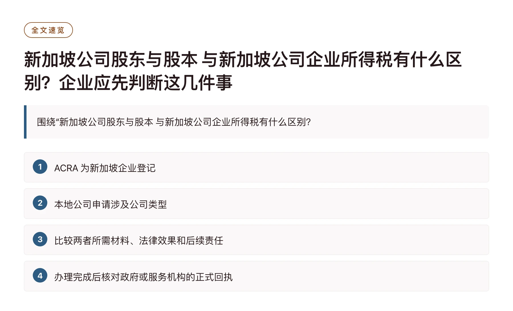 新加坡公司股东与股本 与新加坡公司企业所得税有什么区别？企业应先判断这几件事——全文要点速览
